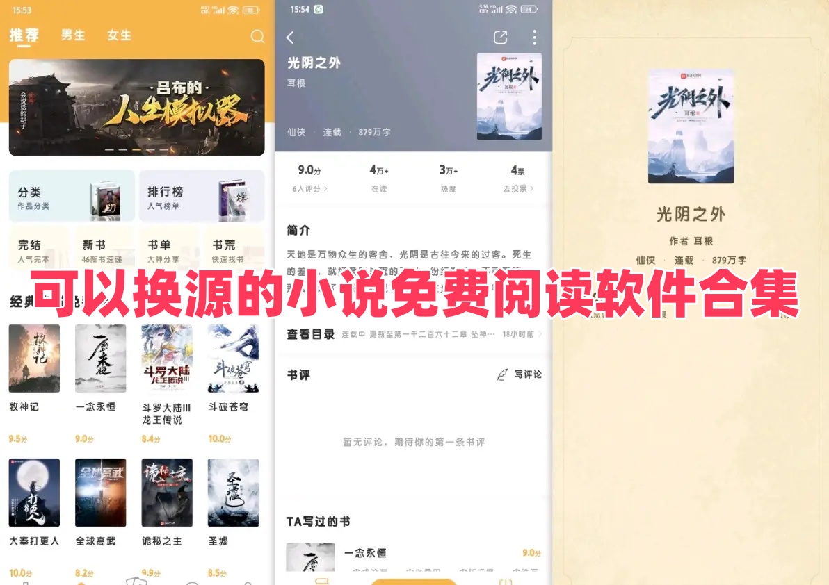 可以换源的小说免费阅读软件合集