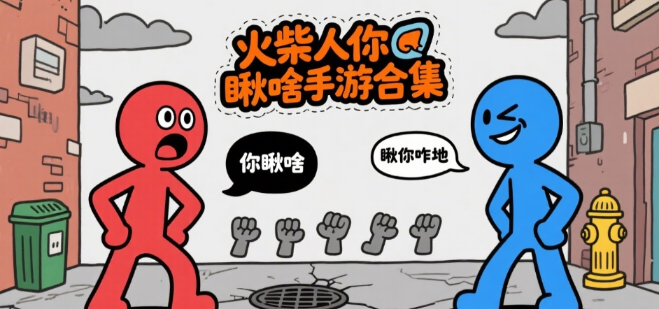 火柴人你瞅啥官方版游戏大全