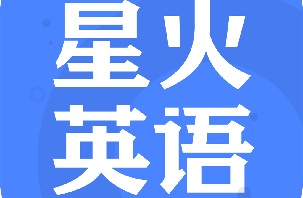 星火英语