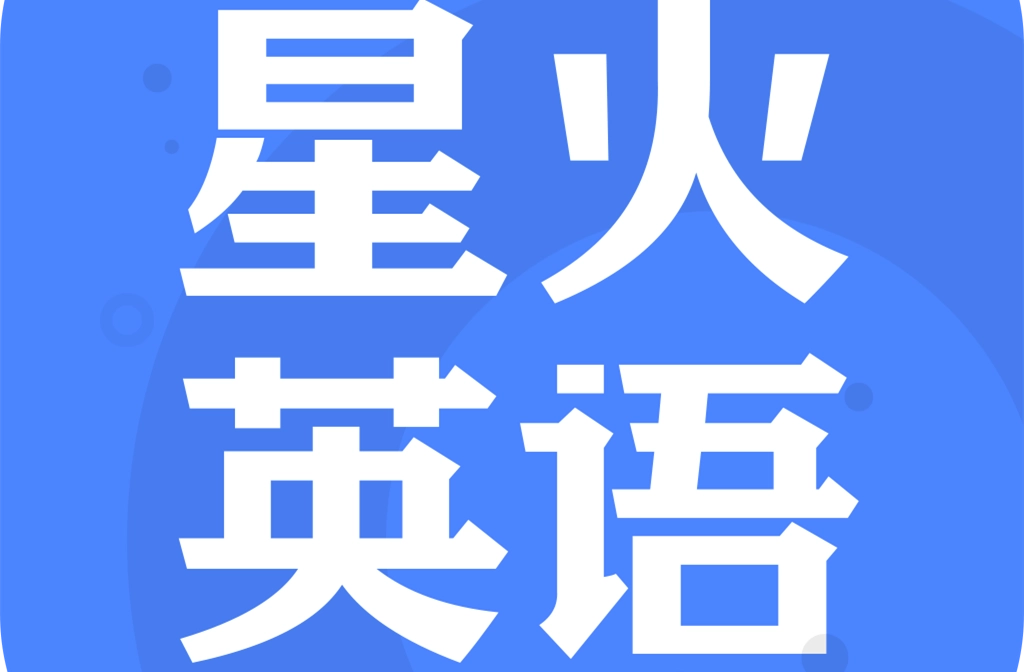 星火英语