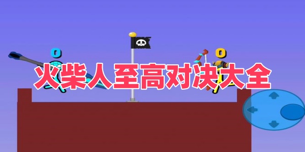 火柴人至高对决大全