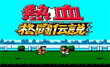 热血格斗