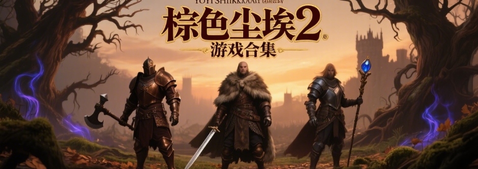 棕色尘埃2手机最新版大全