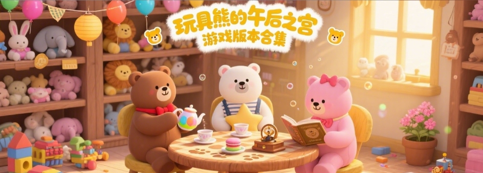 玩具熊的午后之宫自定义夜手机版大全