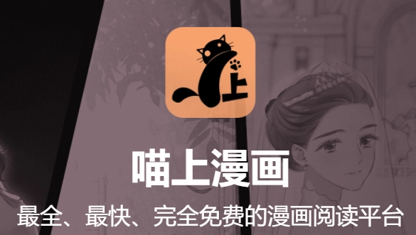 喵上漫画app