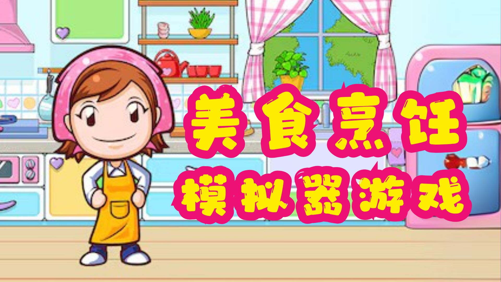 美食烹饪模拟游戏