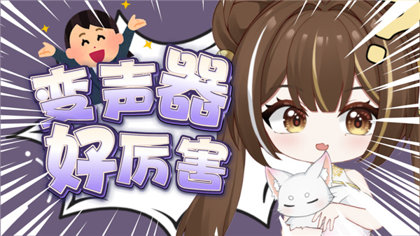 声优变声器版本大全