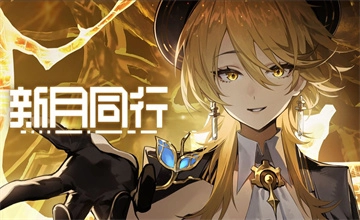 新月同行