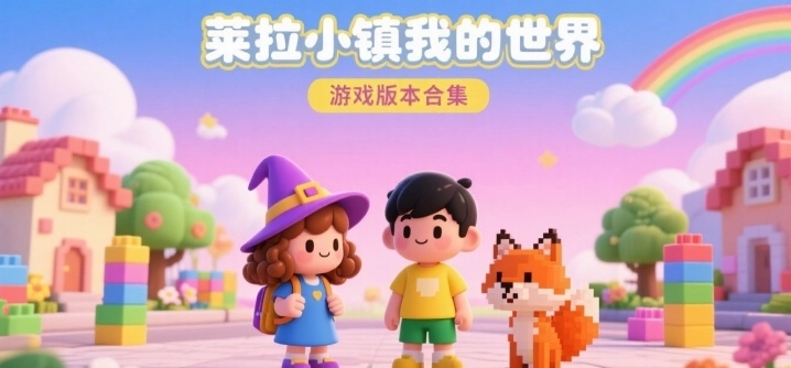 莱拉小镇我的世界游戏版本合集