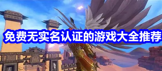免费无实名认证的游戏