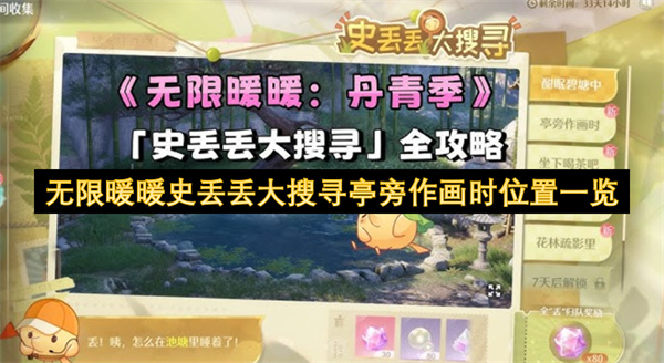 无限暖暖史丢丢大搜寻亭旁作画时位置说明