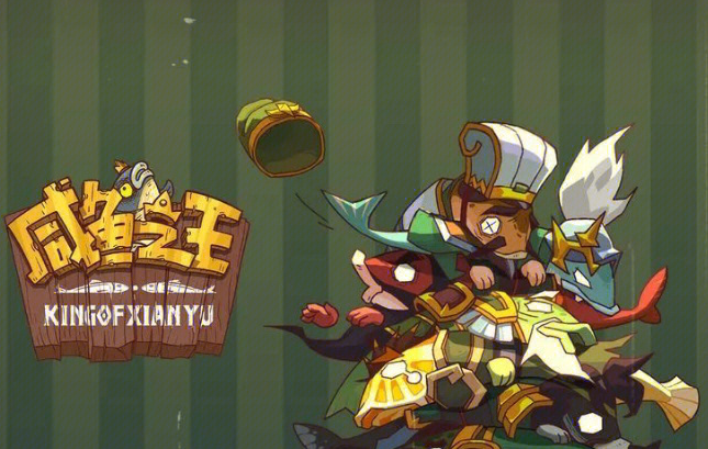 咸鱼之王