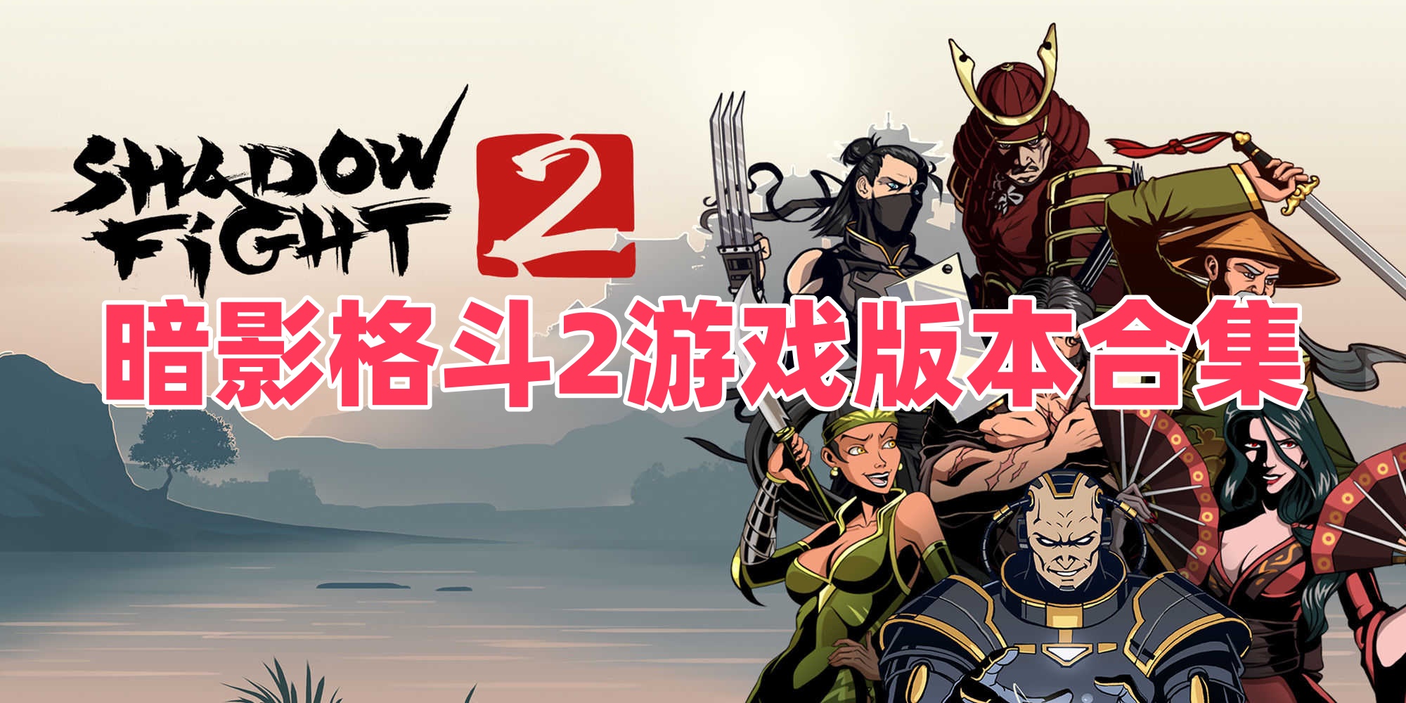 暗影格斗2游戏版本合集