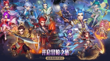 超级跑跑西游记