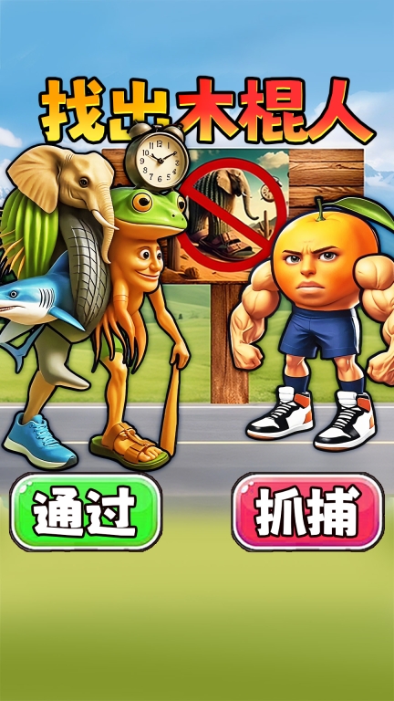 这关狠解压