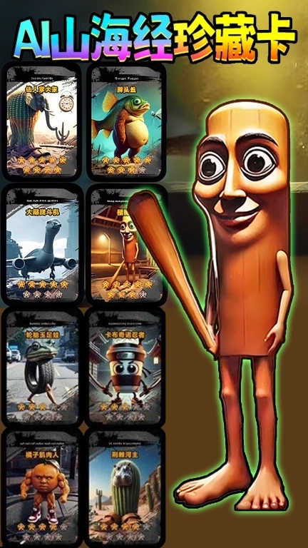 AI山海经珍藏卡