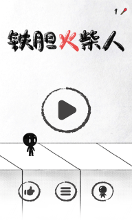 铁胆火柴人手机版