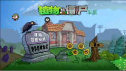 植物大战僵尸车版