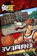 街头篮球