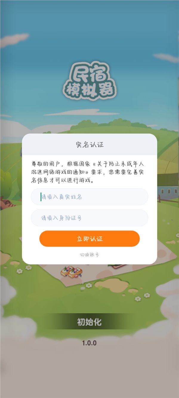 民宿模拟器