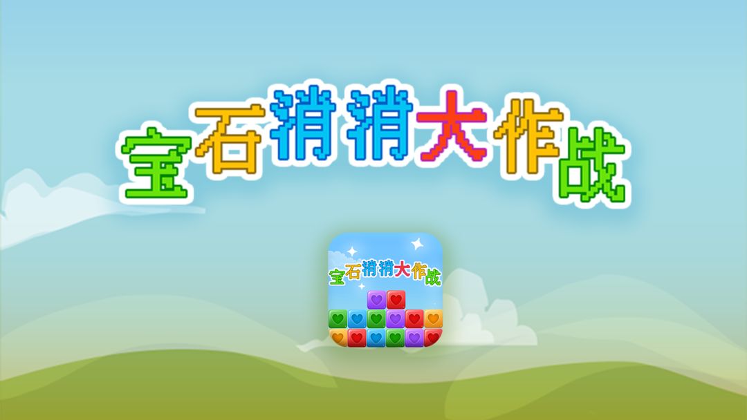 宝石消消大作战