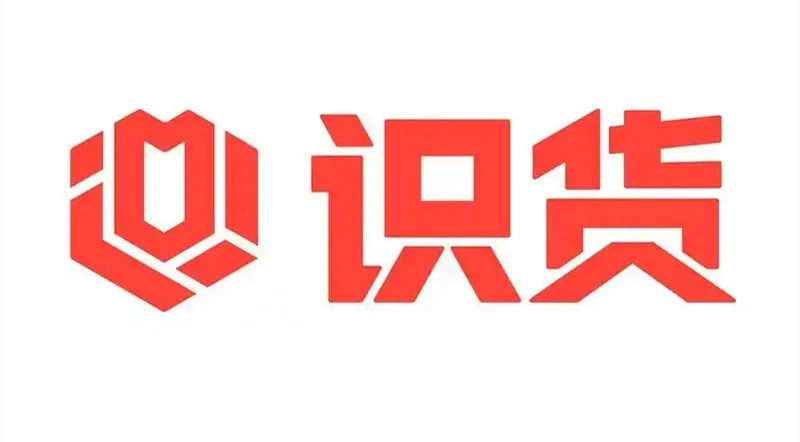 识货版本大全