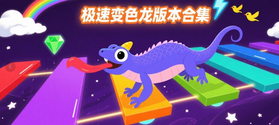 极速变色龙版本合集