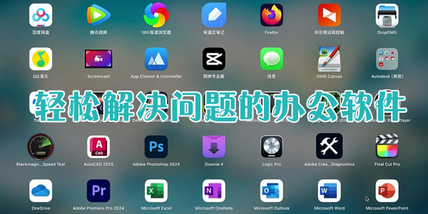 轻松解决问题的办公软件