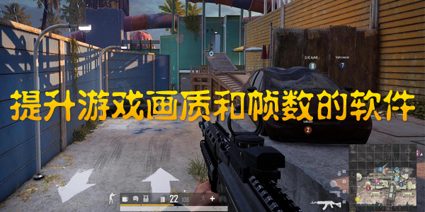提升游戏画质和帧数的软件