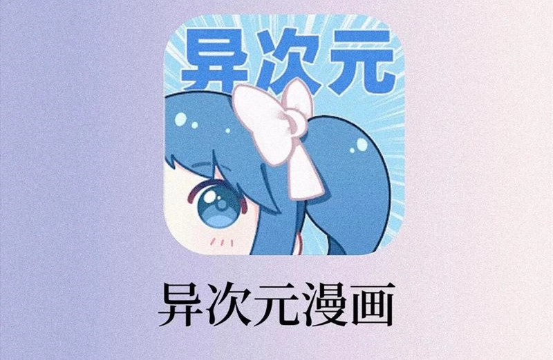 异次元漫画