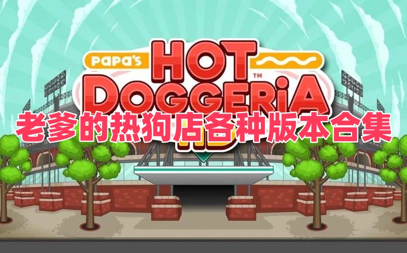 老爹的热狗店各种版本合集