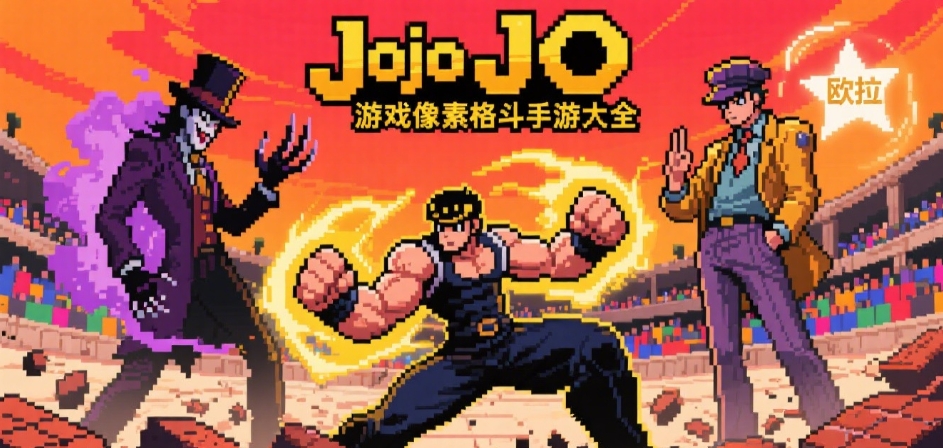 jojo游戏像素格斗手机版合集