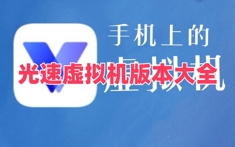 光速虚拟机版本大全