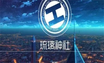 琉璃神社