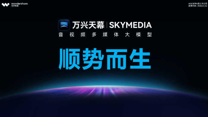 万兴天幕双端正式上线 AI视频创作迈入普惠时代