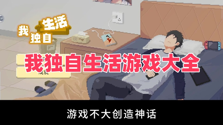 我独自生活游戏大全