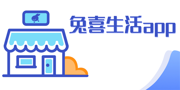 兔喜生活app合集
