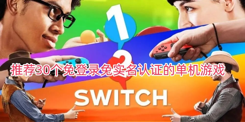 免登录免实名认证的游戏