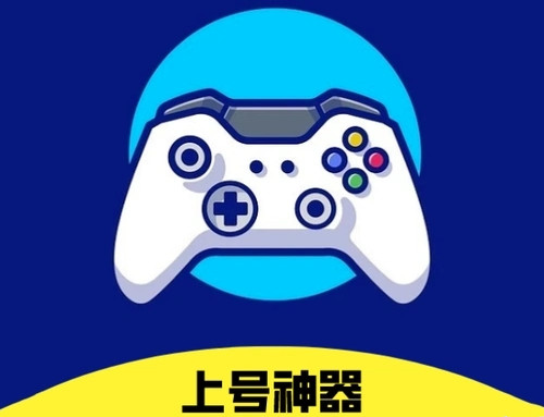 上号神器