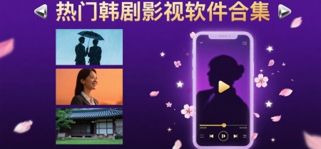 热门韩剧影视软件合集