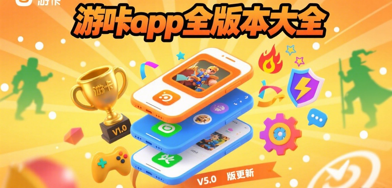 游咔app全版本大全