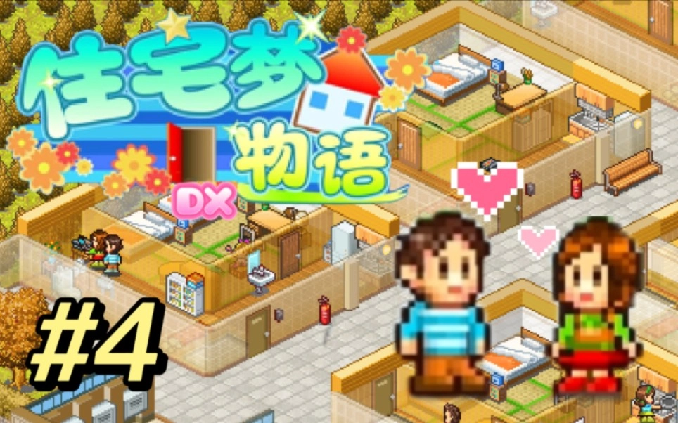 住宅梦物语所有版本
