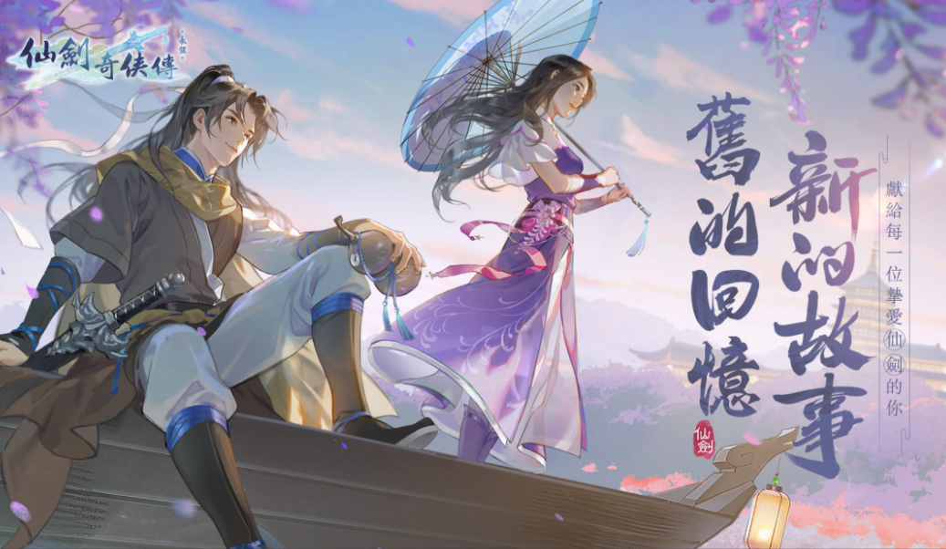 仙剑奇侠传