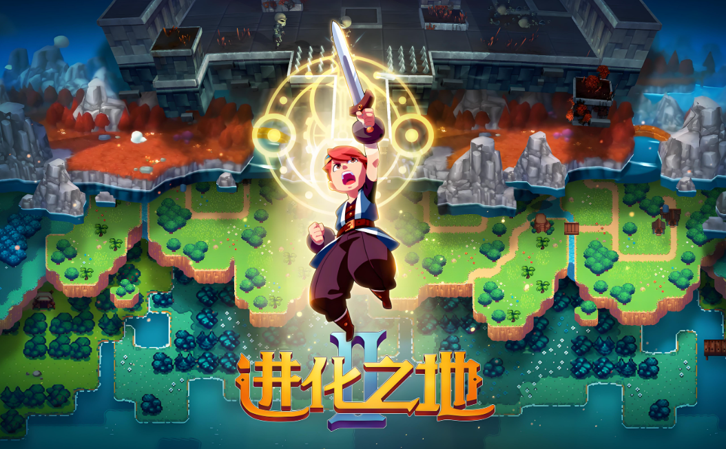 进化之地2所有版本