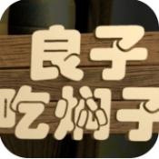 良子吃燜子正版