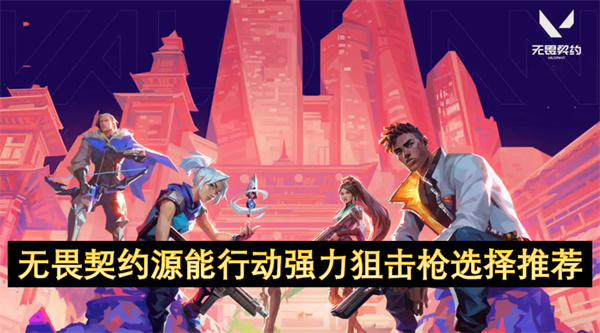 无畏契约源能行动强力狙击枪怎么选择