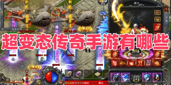 超变态传奇手游