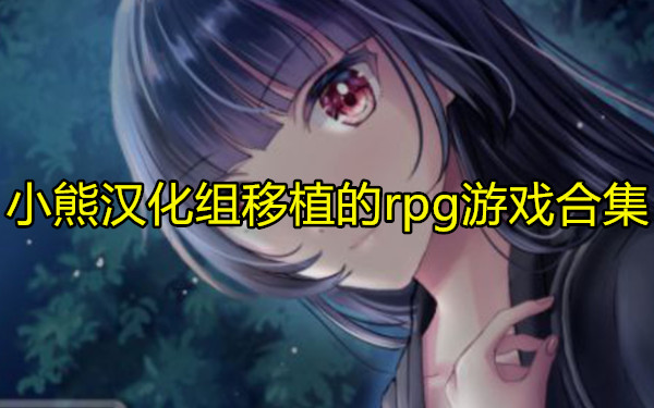 小熊汉化组移植的rpg游戏合集