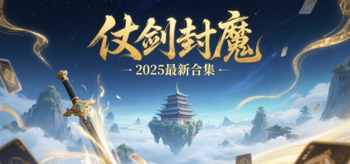 仗剑封魔2025最新合集