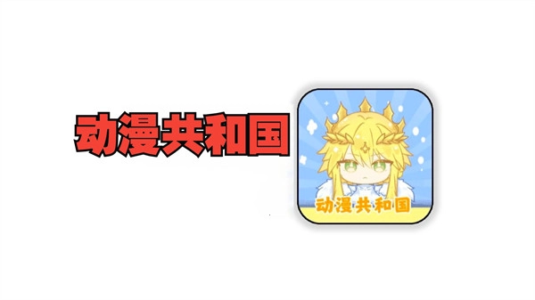 动漫共和国版本合集